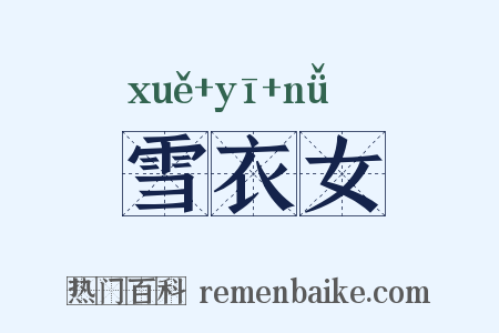 雪衣女是什么意思的图片
